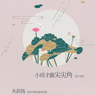 木菲扬5月“小荷才露尖尖角”