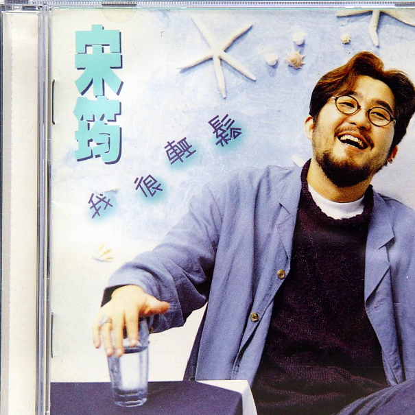 我很轻松