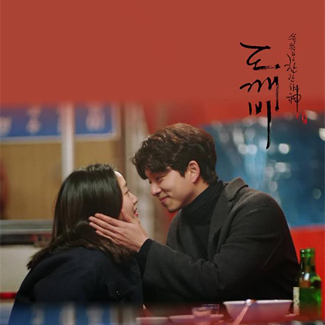 孤独又灿烂的神-鬼怪 I miss you OST.7专辑