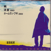 純／流星2003／ホームラン・ブギ2003