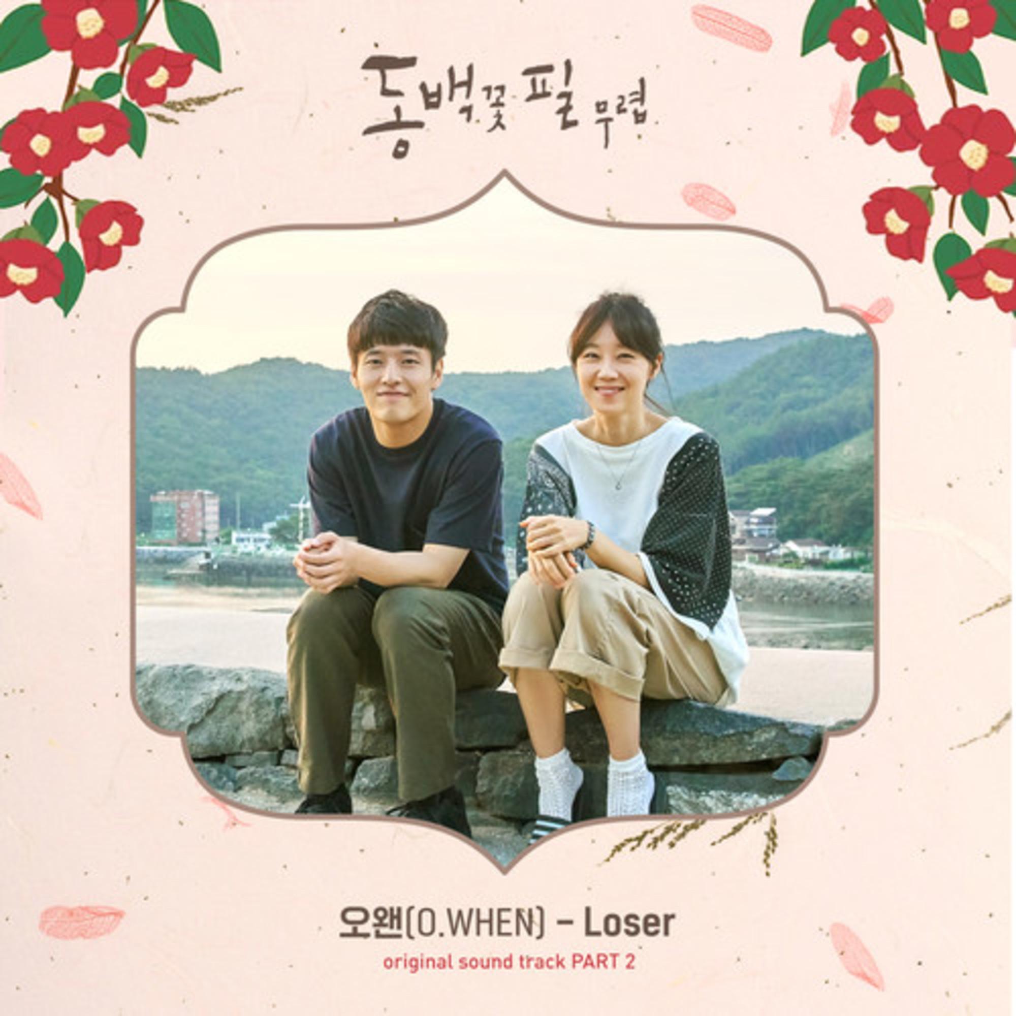 동백꽃 필 무렵 OST - Part.2
