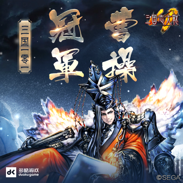 曹操·问英雄（三国志大战M主题曲）