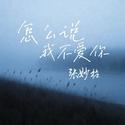 怎么说我不爱你