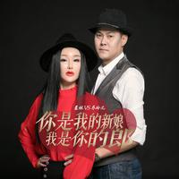 暴林 乔玲儿 - 你是我的新娘我是你的郎(原版立体声伴奏)