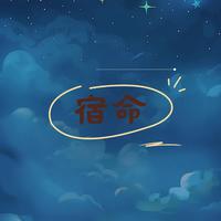 宿命