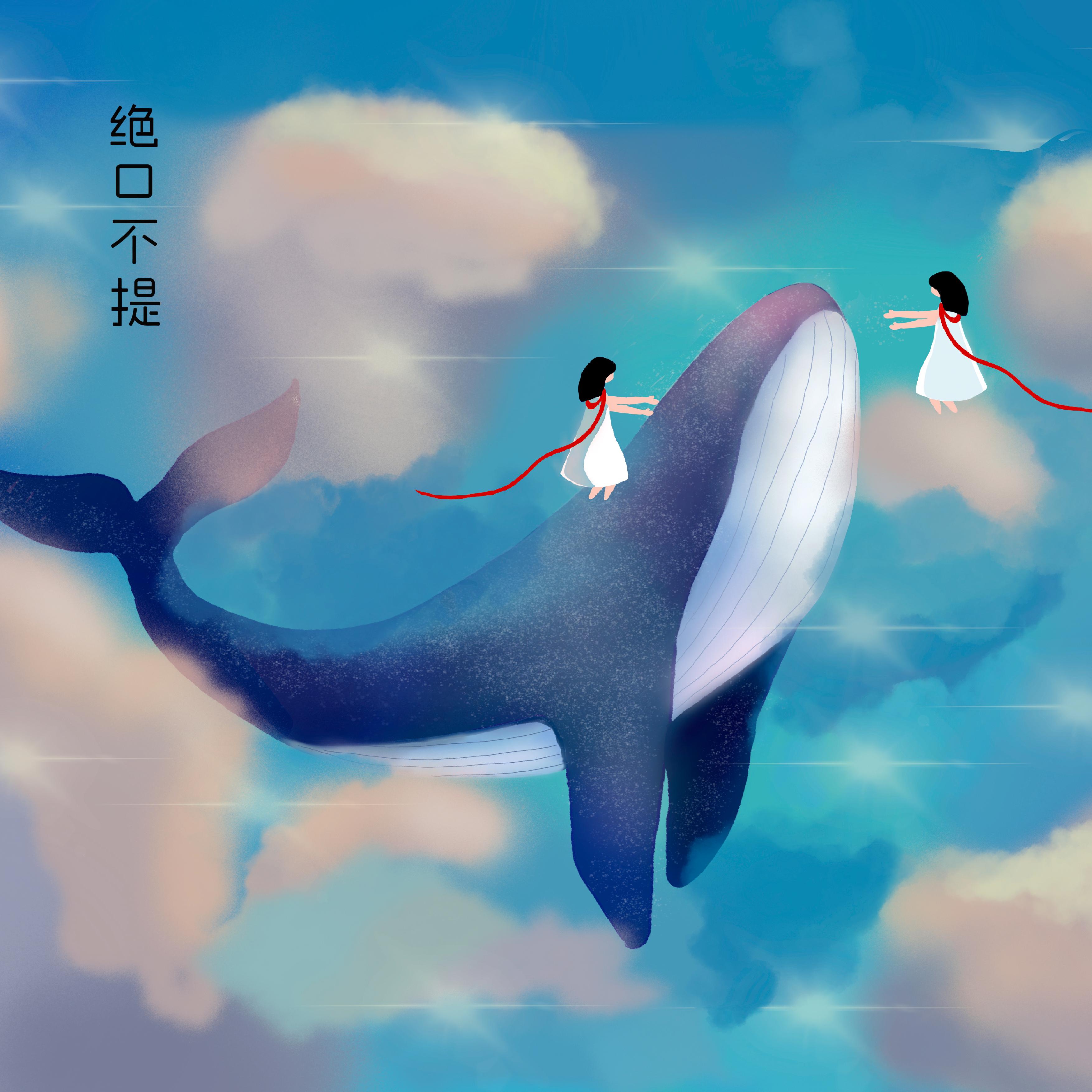 绝口不提
