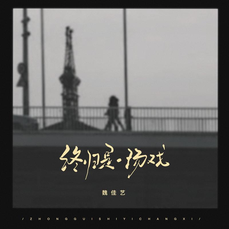 终归是一场戏