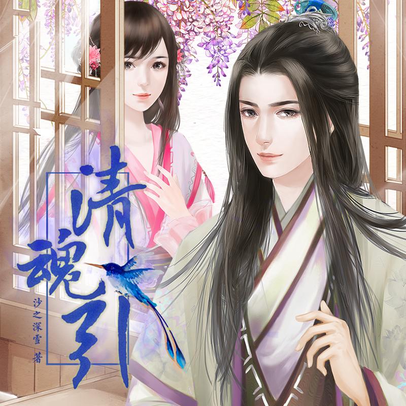 一曲清魂-橙光《清魂引》主题曲