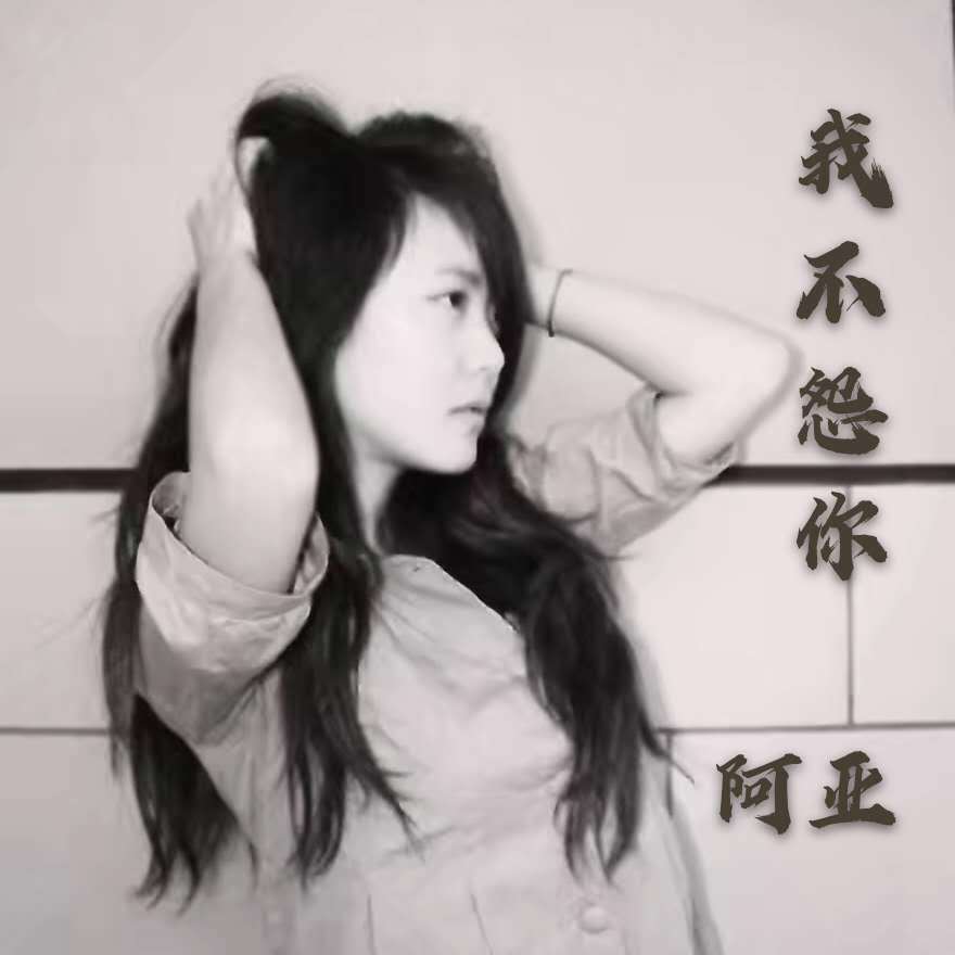 我不怨你