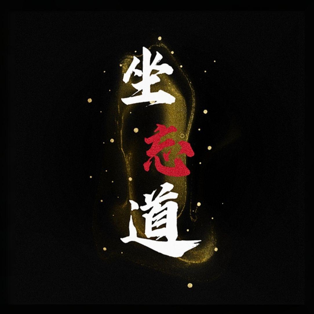 【坐忘道】常德话版