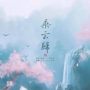 乘云归（翻自 月蚀音乐）