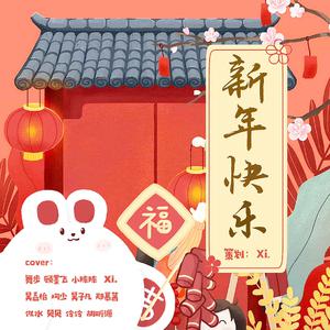 吴依琳 - 新年快乐 （降1半音）