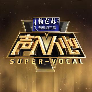 声入人心第一季(网易云终于有版权了!)
