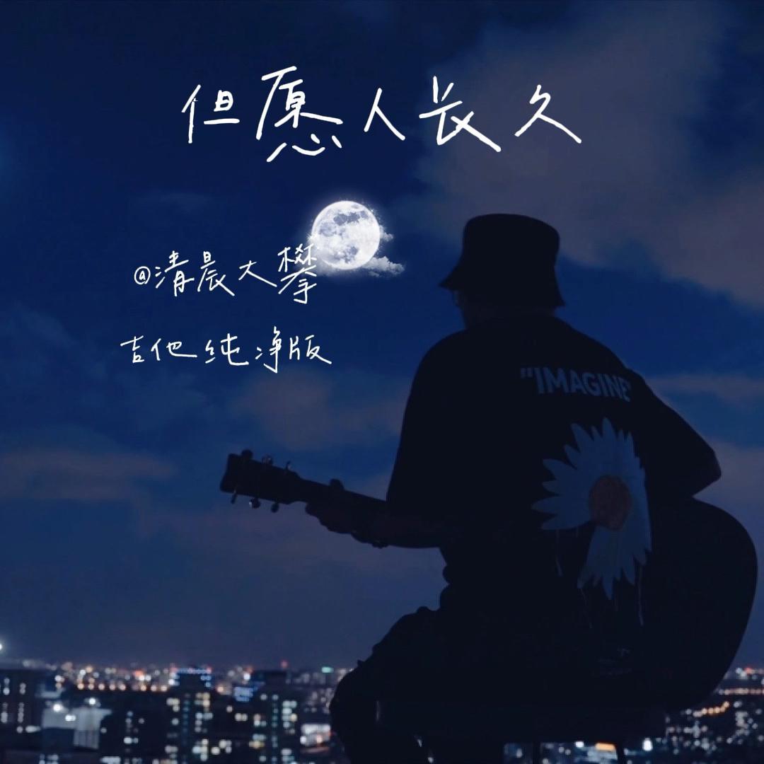 但愿人长久
