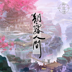 专辑《朝露人间》