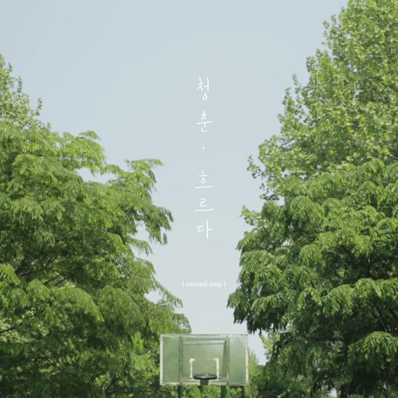 청춘, 흐르다