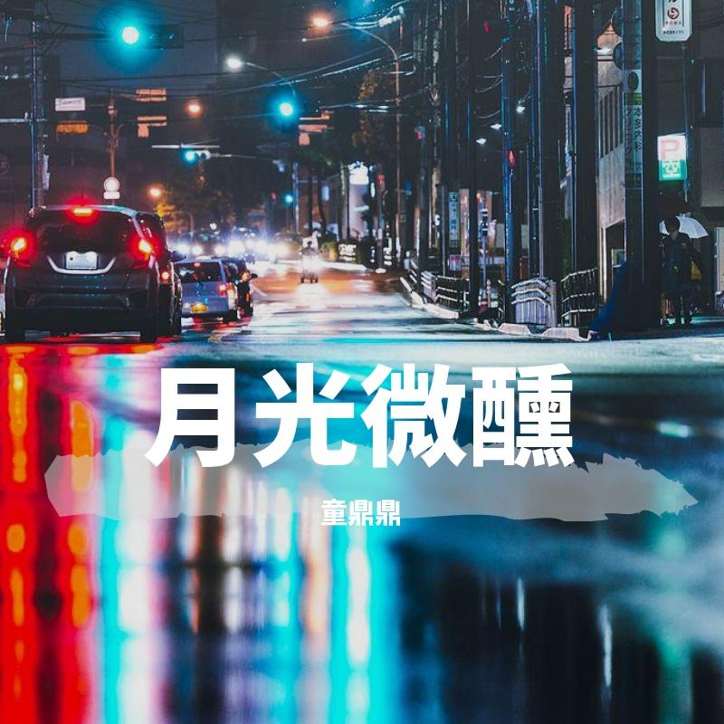 月光微醺