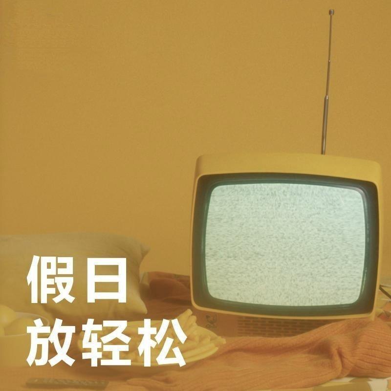 「假日放松特辑」惬意时光好伴侣 | 在线播放 | 网易云音乐