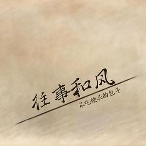 往事和风（傲雪藏梅用版(吉祥填词原创）