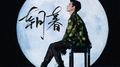 「朝暮」王源20岁的一天ONLINE·LIVE辑专辑