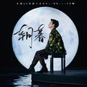 「朝暮」王源20岁的一天ONLINE·LIVE辑专辑
