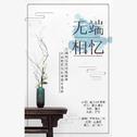 无端相忆（cover:董贞&刘昊霖）专辑