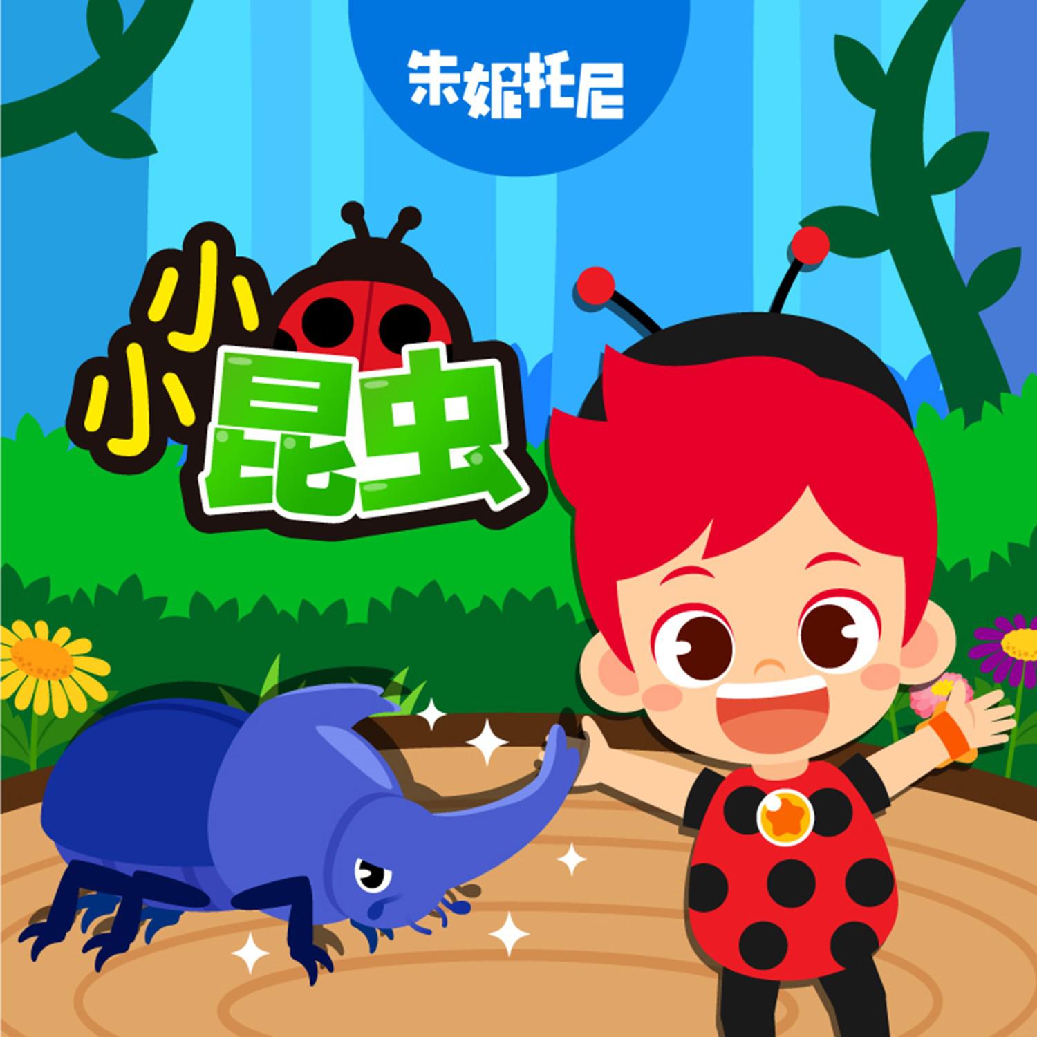 小小的昆虫2 | 中英双语儿歌