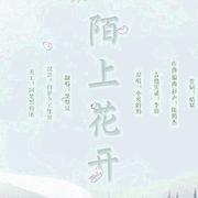 【补档】陌上花开——天刀三周年主题曲