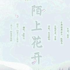 【补档】陌上花开——天刀三周年主题曲