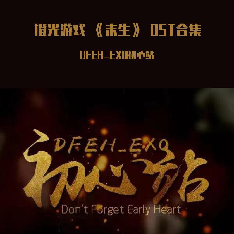 DFEH_EXO初心站 - 无恙归来（末生世勋角色曲）（翻自 Ken Arai）