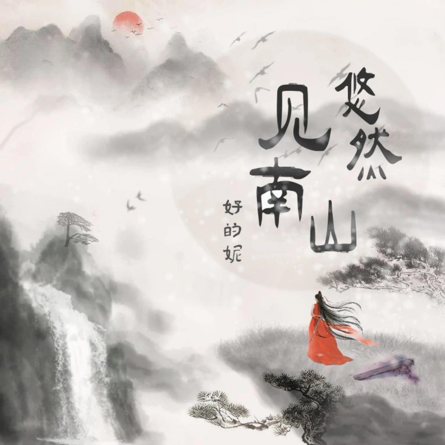 悠然见南山（DJ版）