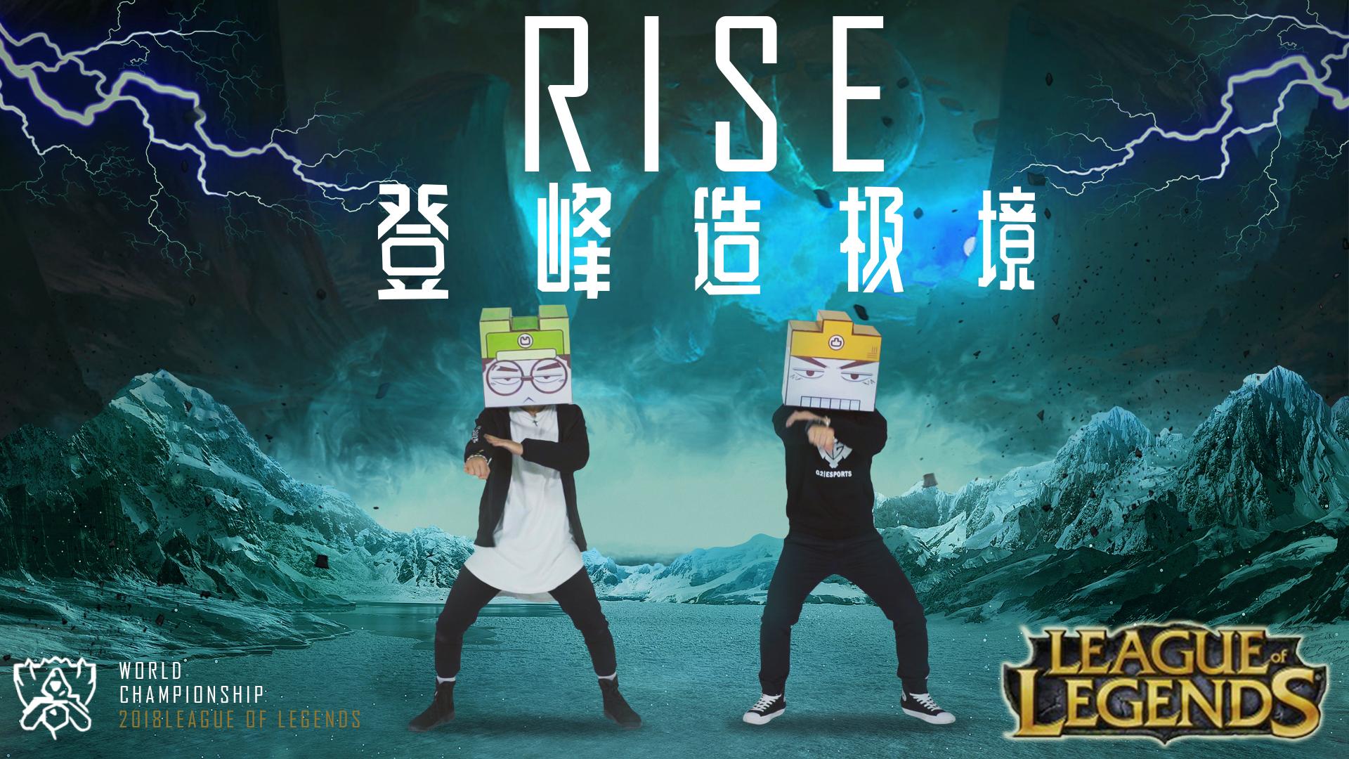 RISE 登峰造极境—英雄联盟2018全球总决赛主题曲