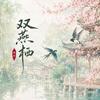 双燕栖专辑