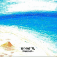 変わらぬ“青”