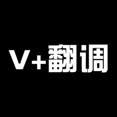 我的VOCALOID翻调曲