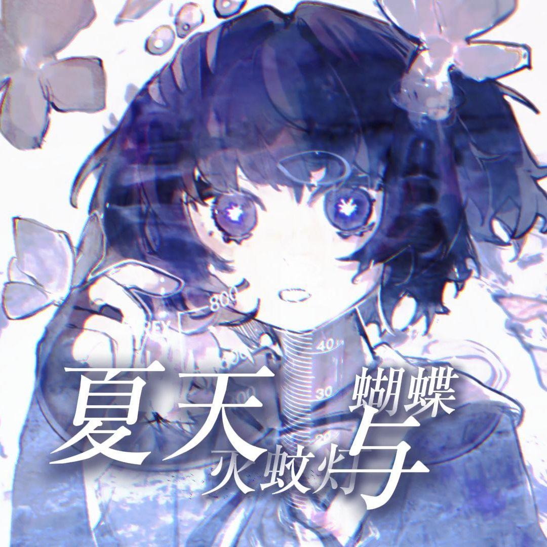 夏天、灭蚊灯与蝴蝶