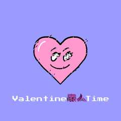 Valentine 废人Time