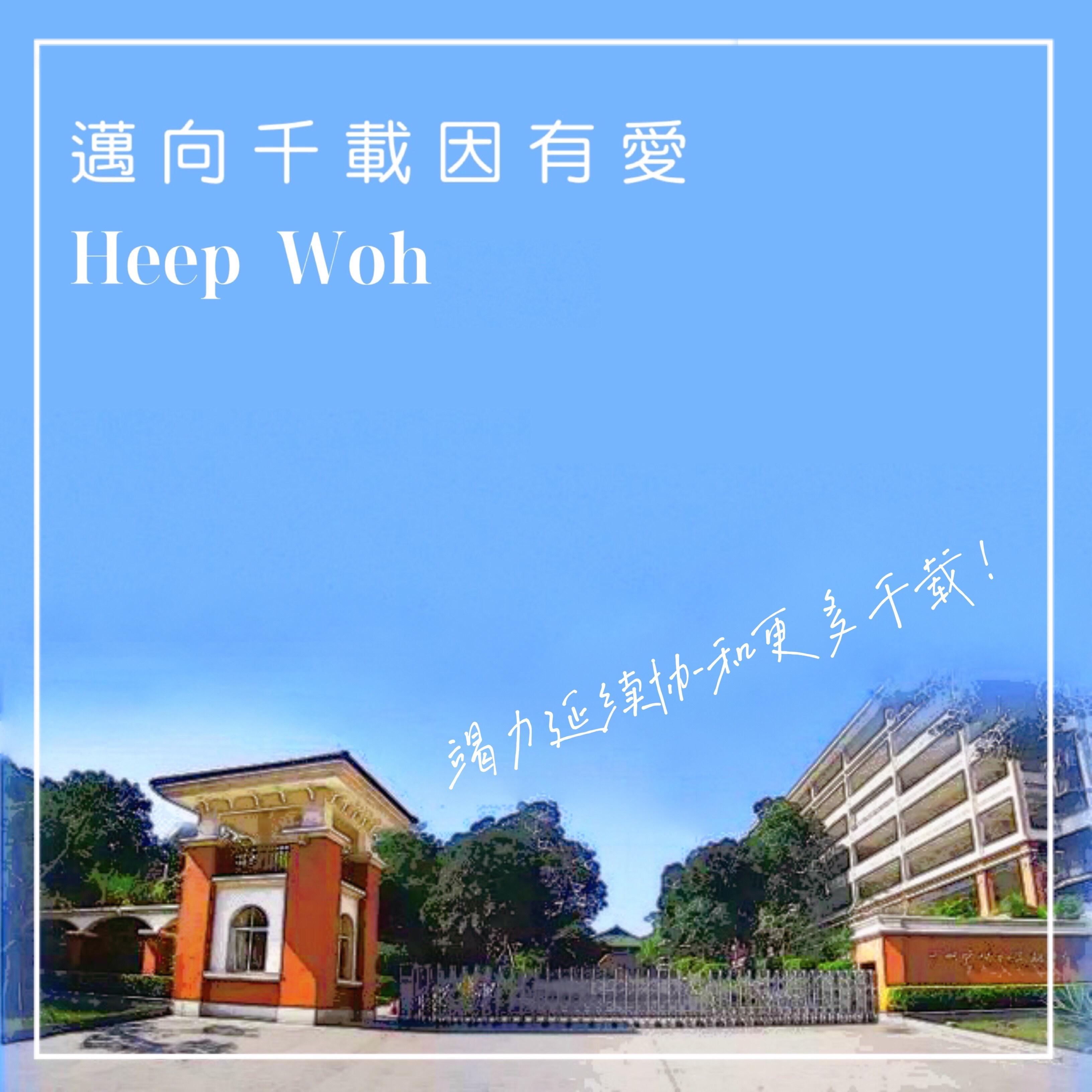 迈向千载因有爱 (协和百年校庆歌)