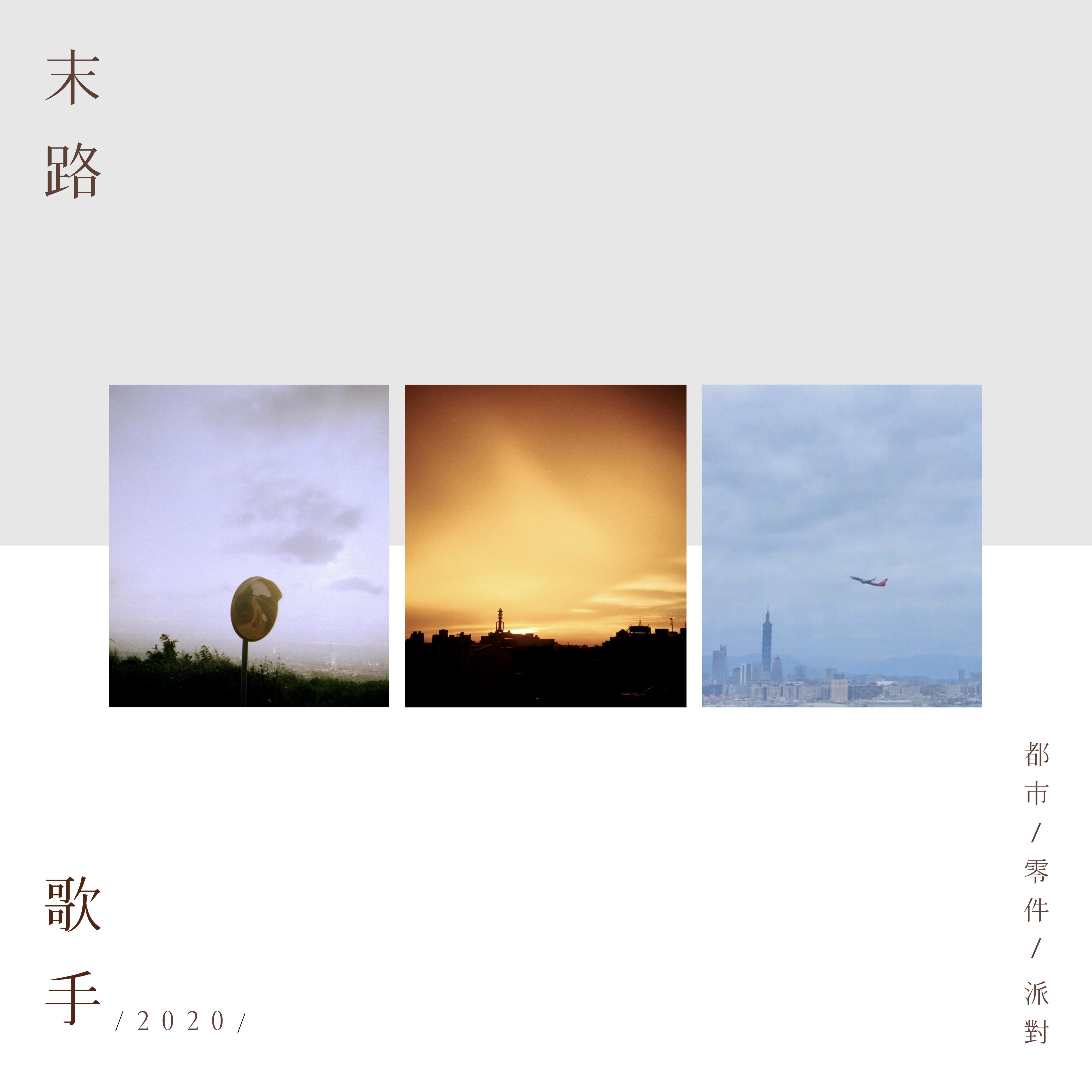末路歌手