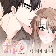 친구와 갈 데까지 OST Part.1