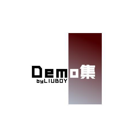 Demo集专辑