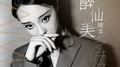 醉仙美专辑