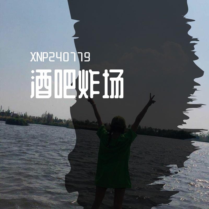 唐山酒吧特邀官方美女DJEMi刘小敏