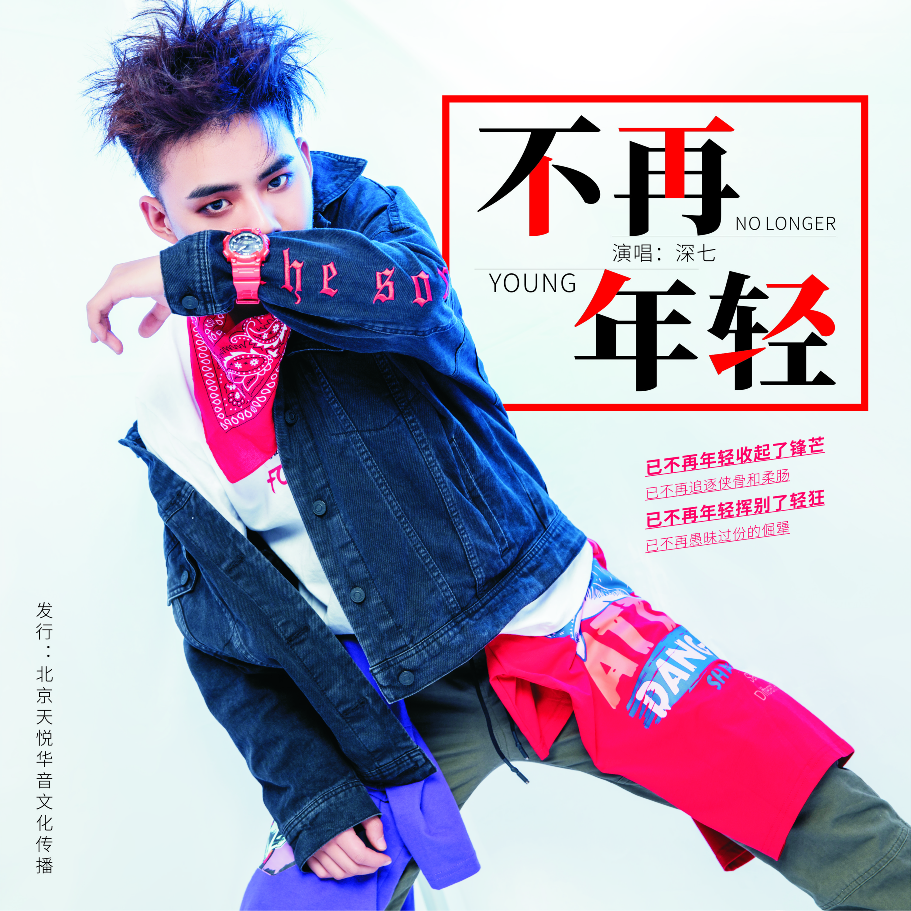 不再年轻 - 深七 - 单曲 - 网易云音乐