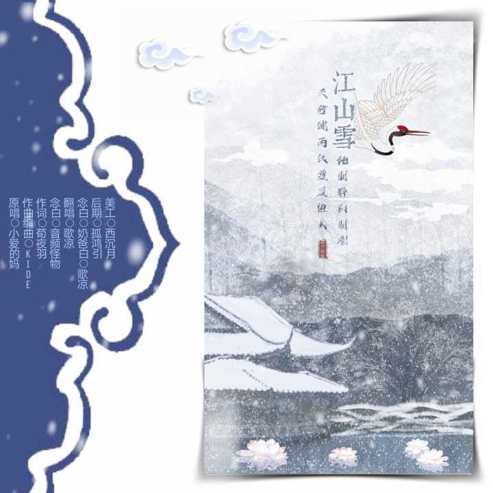 江山雪专辑