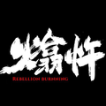 熻忤乐队