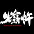 熻忤乐队