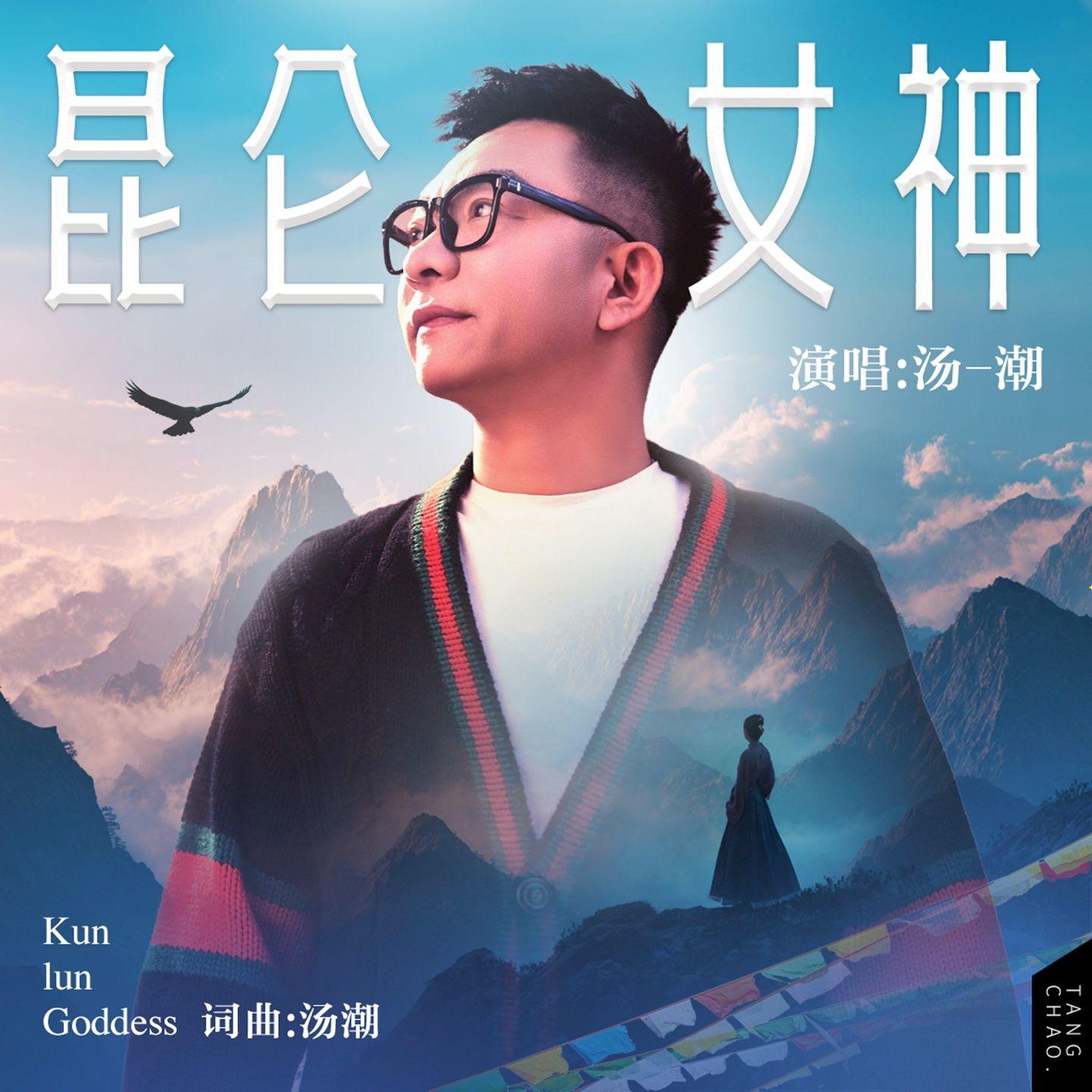 昆仑女神
