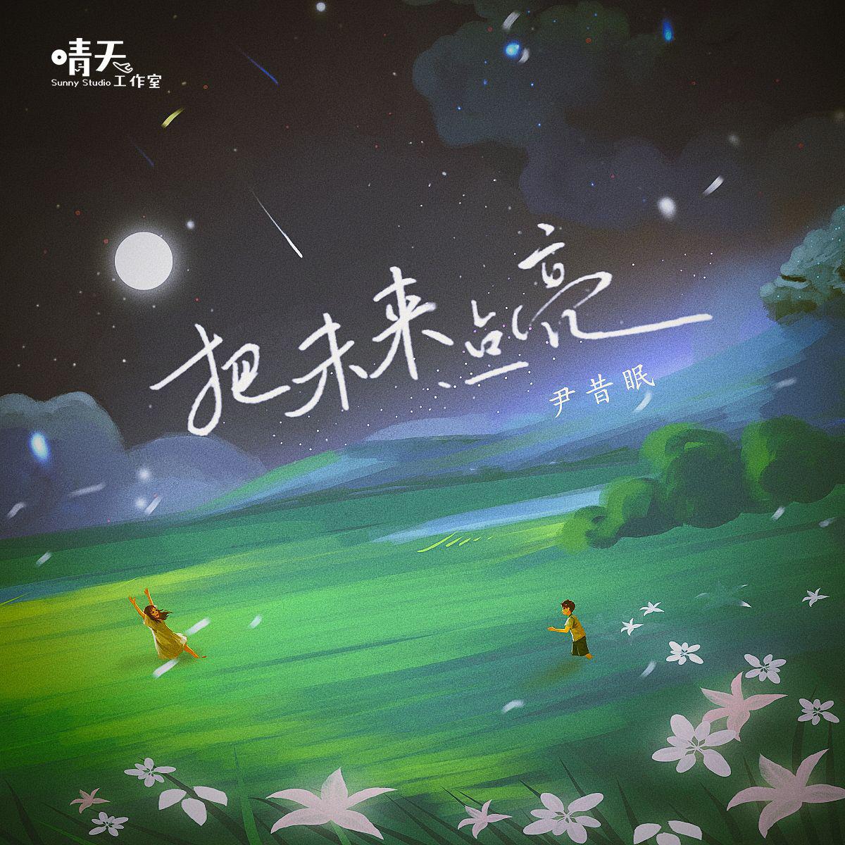 尹昔眠《把未来点亮》[MP3_LRC]_MP3下载