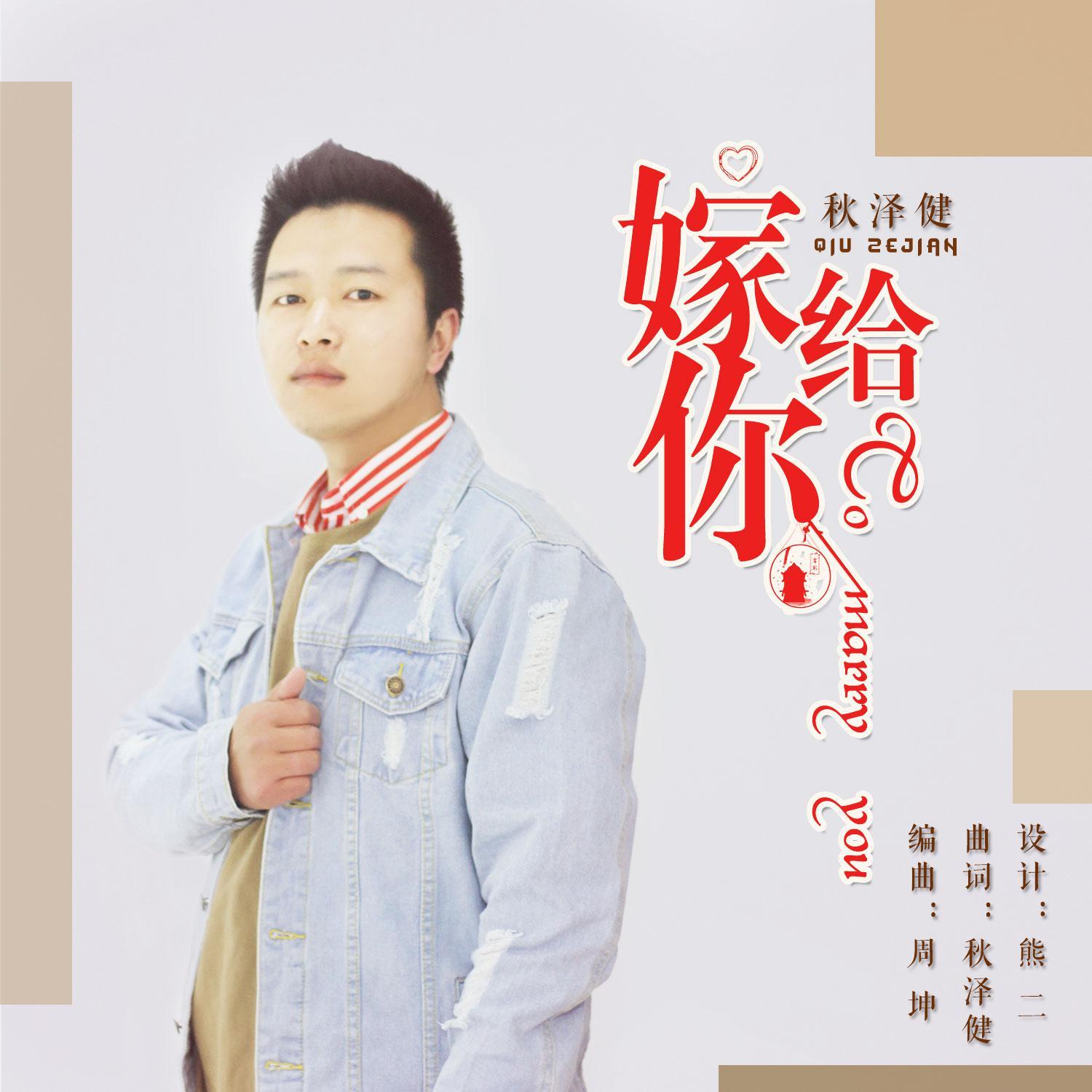 嫁给你